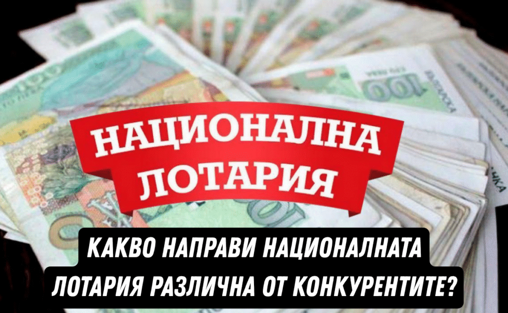 Какво направи Националната лотария различна от конкурентите?
